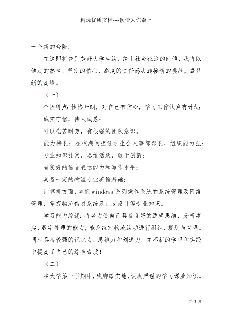 大学毕业生自我鉴定范文200字(共12页)_第3页