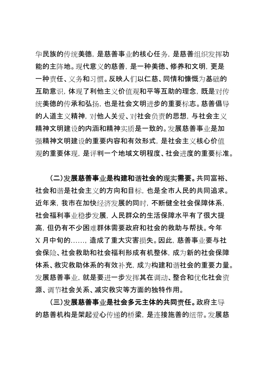 在市慈善总会理事会上的讲话材料_第2页