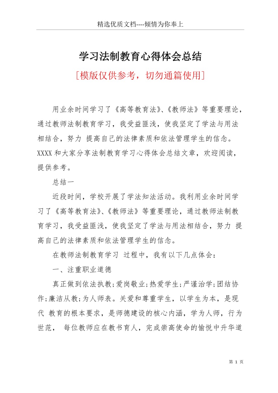 学习法制教育心得体会总结(共7页)_第1页