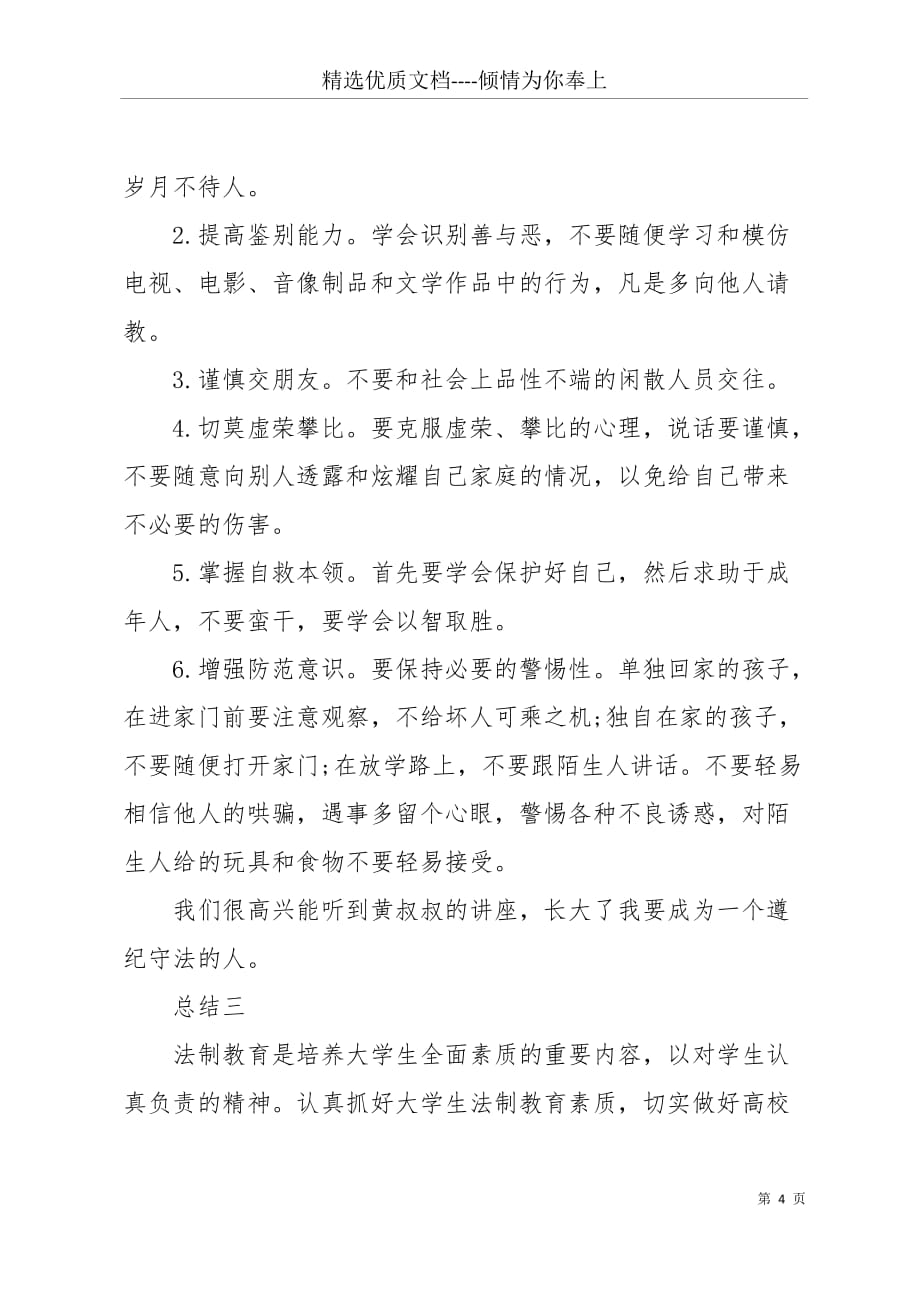 学习法制教育心得体会总结(共7页)_第4页