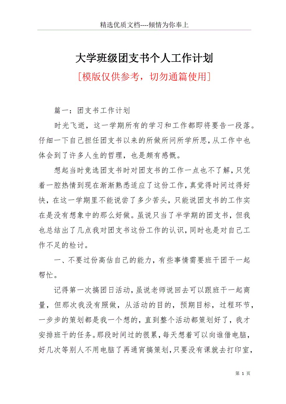 大学班级团支书个人工作计划(共15页)_第1页