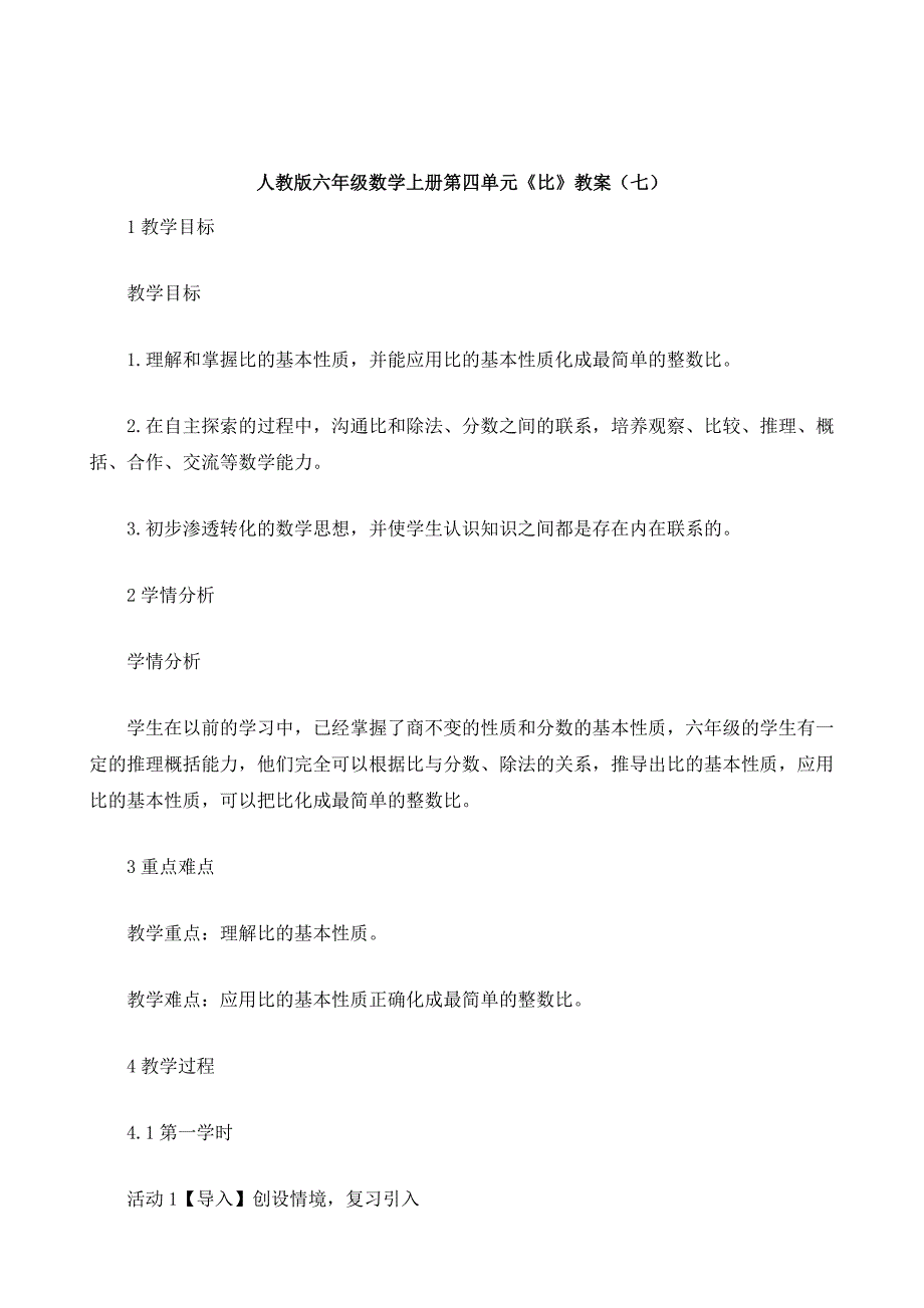 人教版六年级数学上册第四单元《比》教案_6_第2页