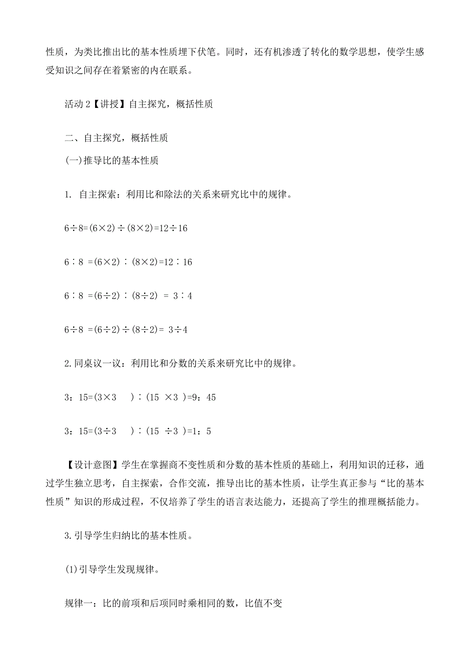 人教版六年级数学上册第四单元《比》教案_6_第4页