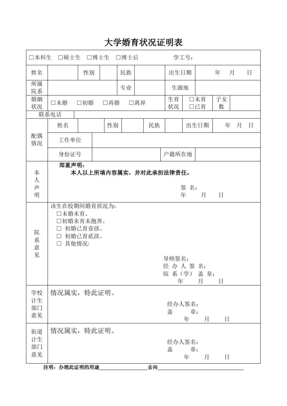 大学婚育状况证明表_第1页