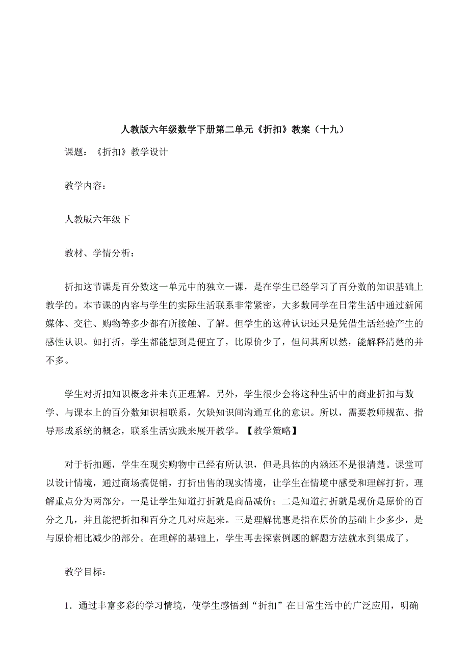 人教版六年级数学下册第二单元《折扣》教案_1_第2页