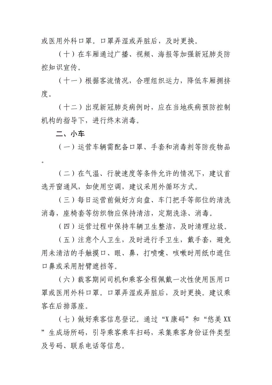 2021年田径分区邀请赛新冠肺炎疫大会接送车辆防控工作指引_第2页