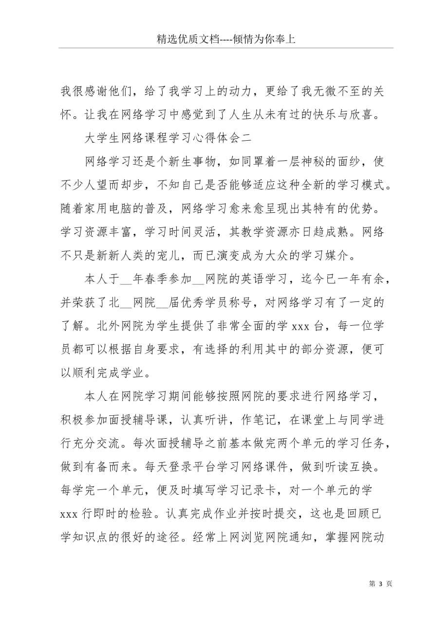 大学生网络课程个人学习心得体会精选范文五篇(共9页)_第3页