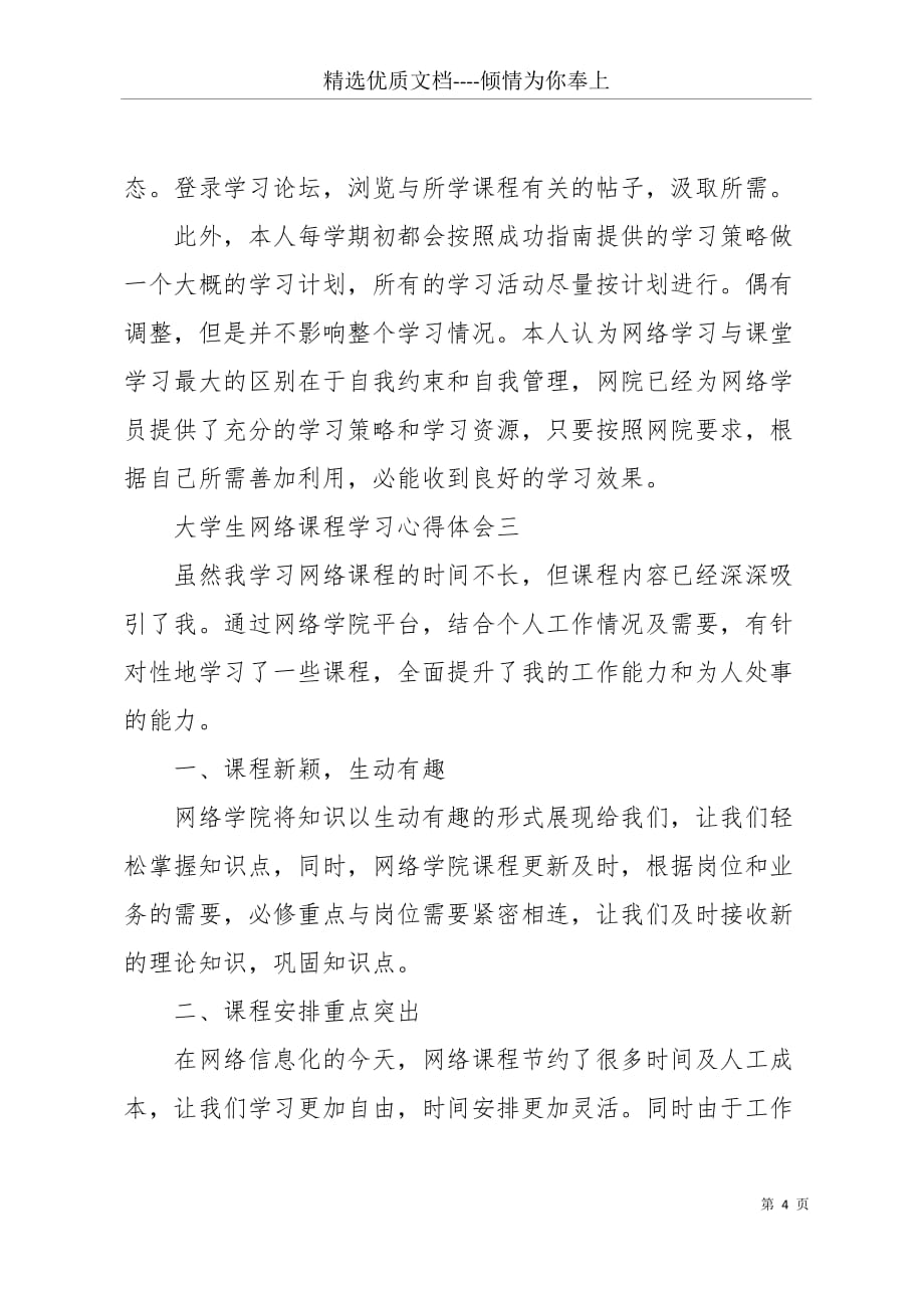 大学生网络课程个人学习心得体会精选范文五篇(共9页)_第4页