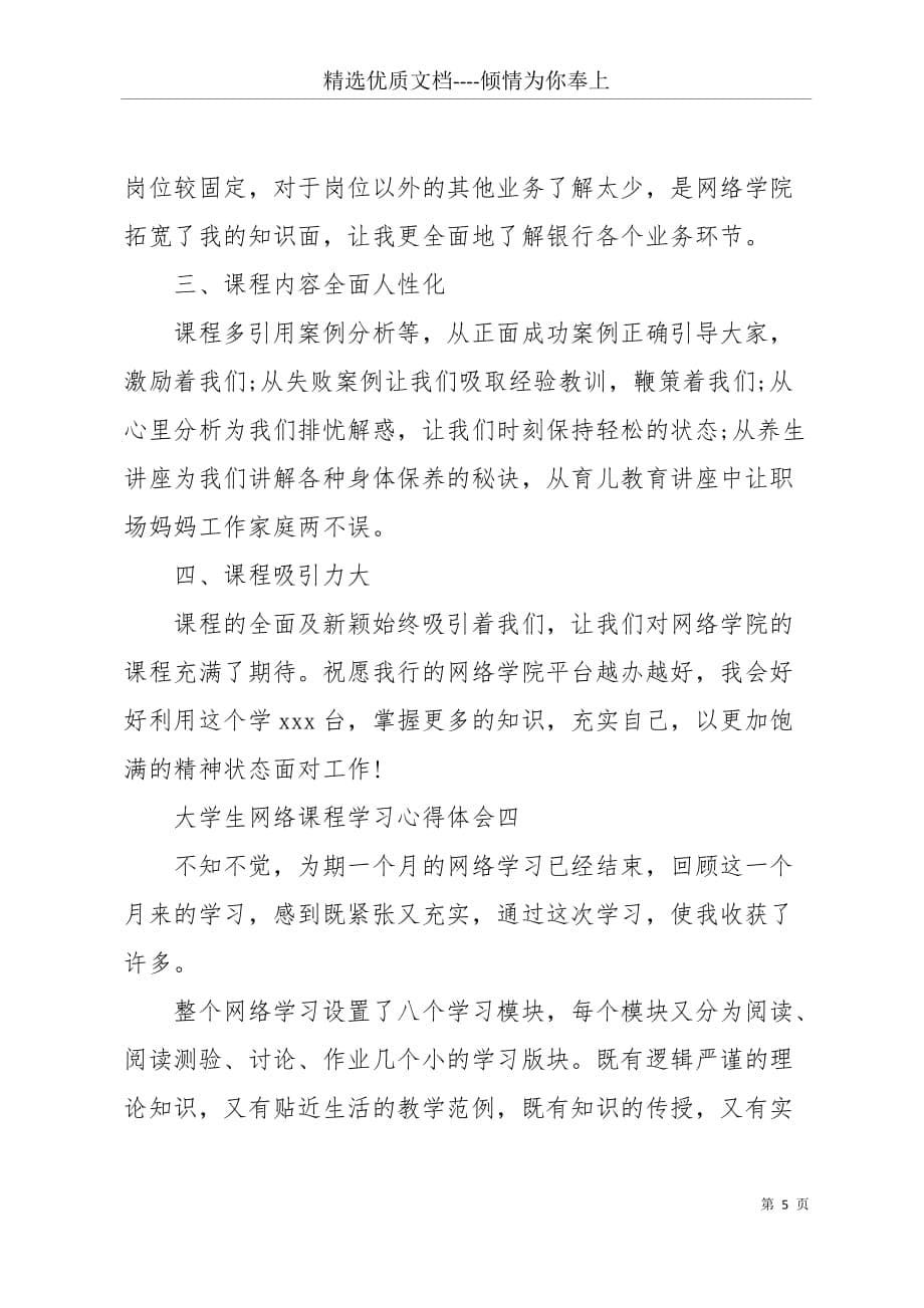 大学生网络课程个人学习心得体会精选范文五篇(共9页)_第5页