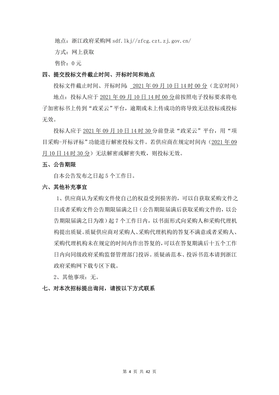 嘉善县第一人民医院冠脉旋磨系统项目招标文件_第4页