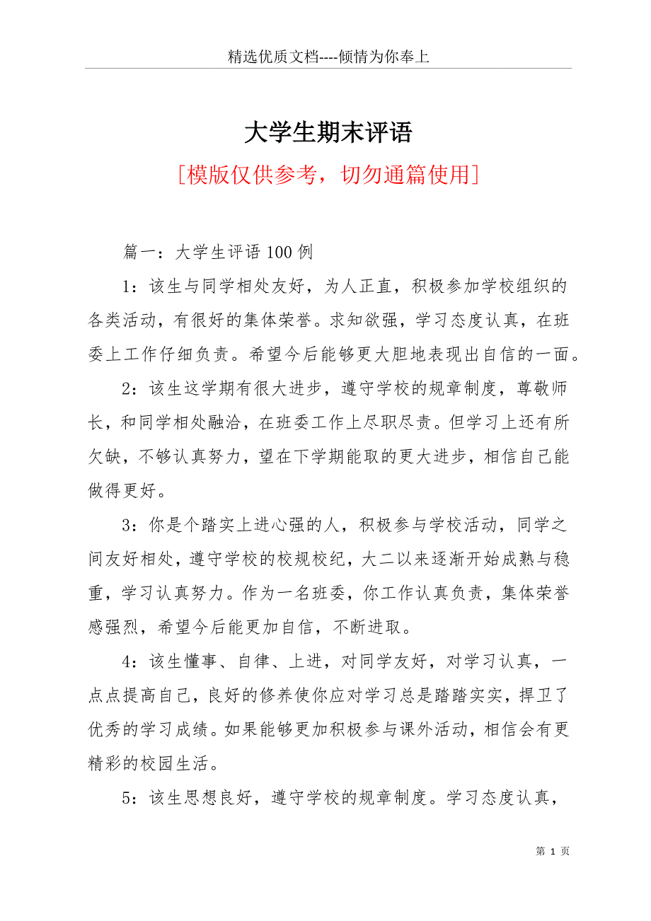 大学生期末评语(共11页)_第1页