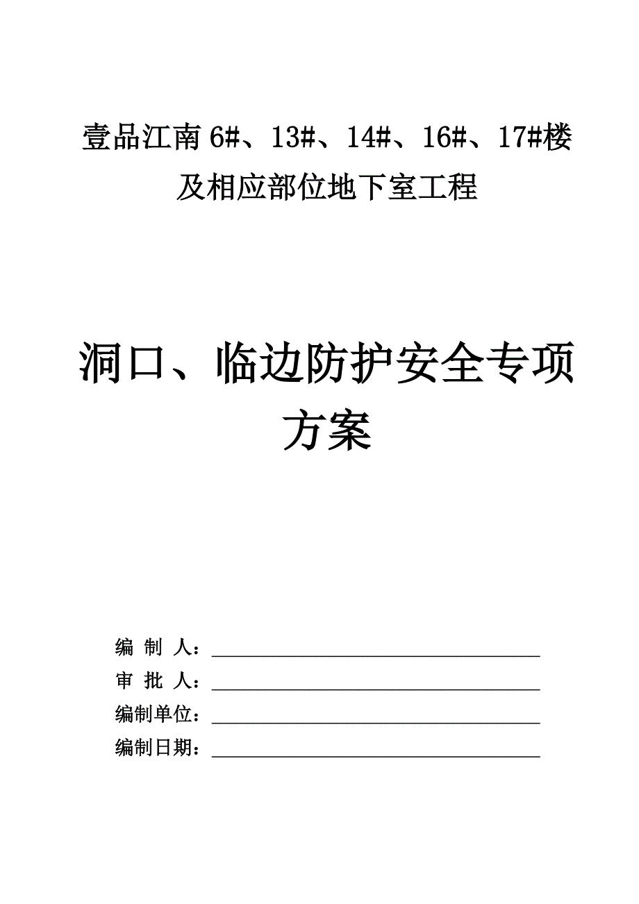 壹品江南洞口、临边防护安全专项方案_第1页