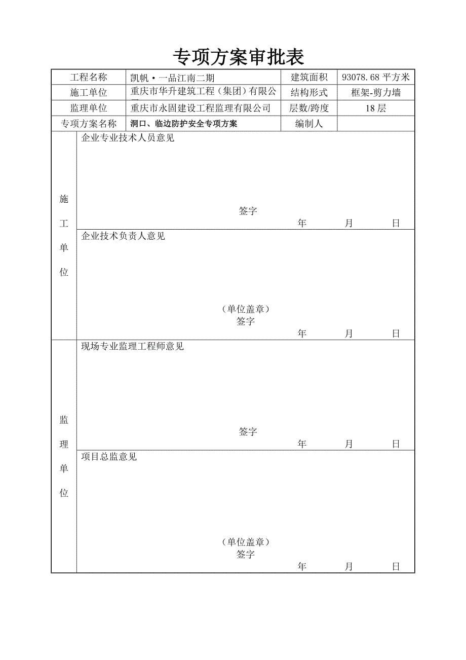 壹品江南洞口、临边防护安全专项方案_第5页