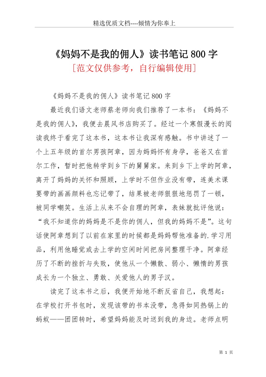 妈妈不是我的佣人读书笔记800字(共2页)_第1页