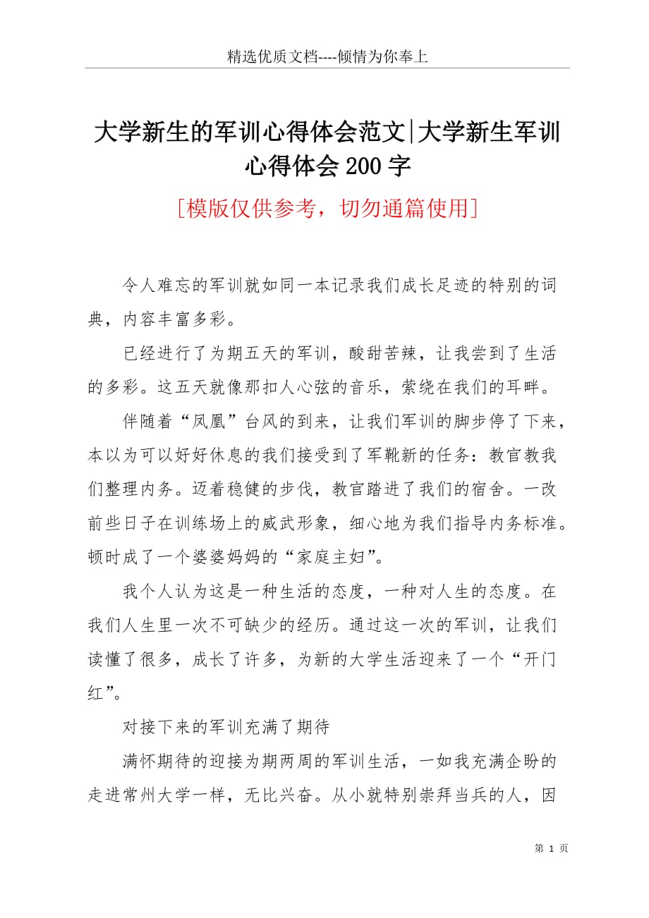 大学新生的军训心得体会范文-大学新生军训心得体会200字(共4页)_第1页