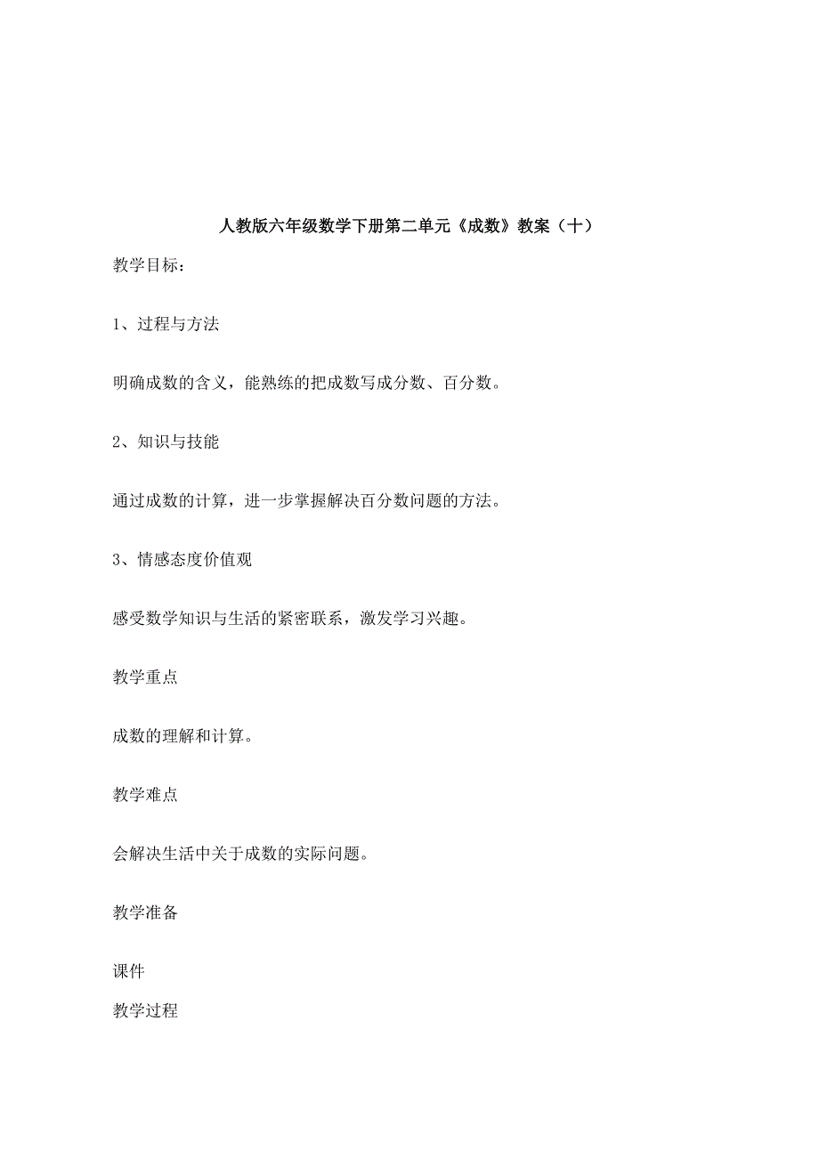 人教版六年级数学下册第二单元《成数》教案_9_第2页