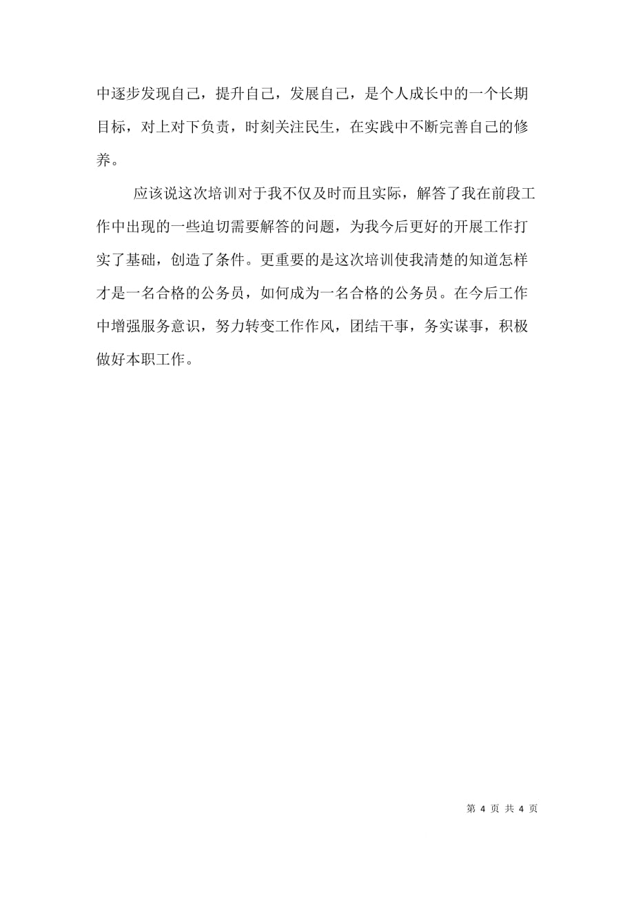 （精编）公务员培训学习心得体会范文1600字_第4页