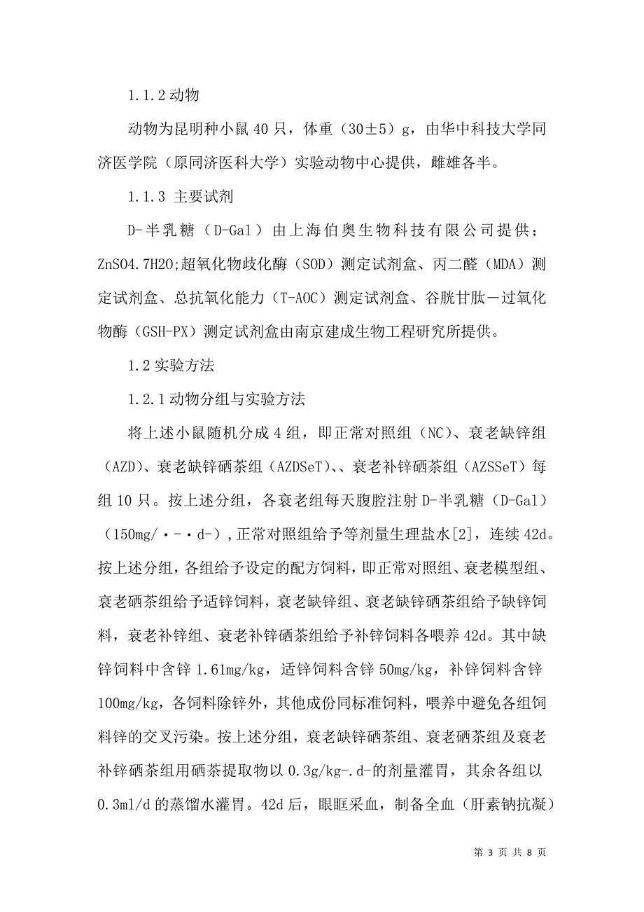 恩施硒茶-锌对D-半乳糖致衰老小鼠抗氧化作用的实验研究_第3页