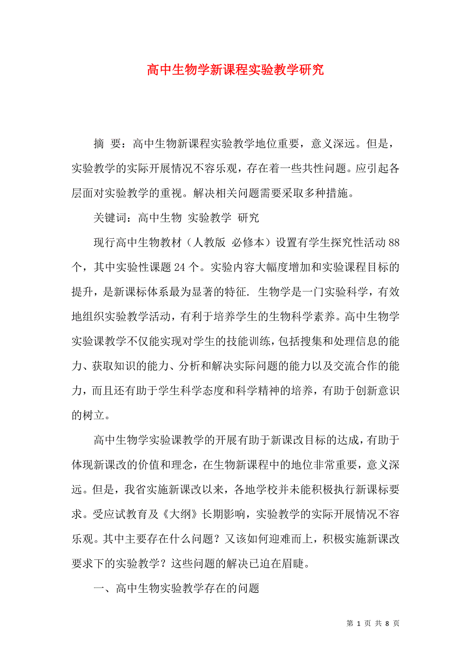 高中生物学新课程实验教学研究_第1页