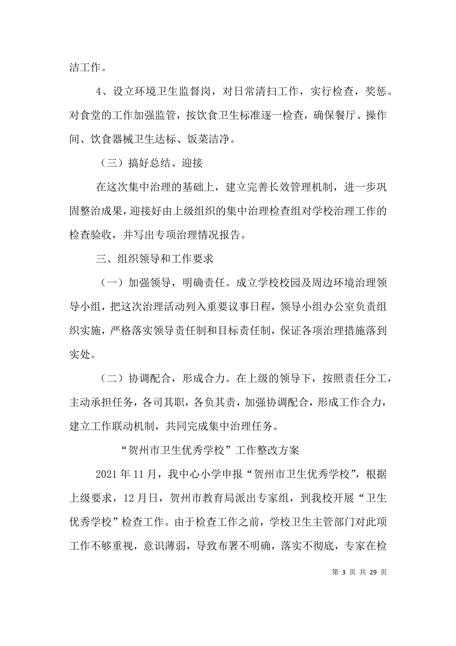 （精编）学校综合公共卫生整改方案_第3页