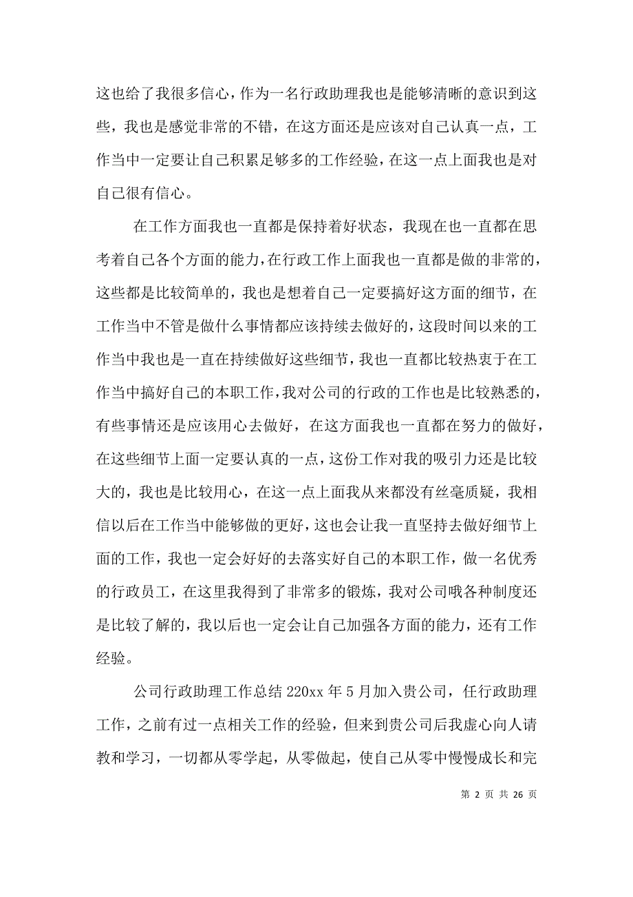 （精编）公司行政助理工作总结_第2页