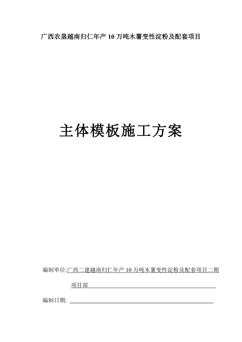 广西农垦越南归仁年产10万吨木薯变性淀粉及配套项目主体模板施工方案_第1页