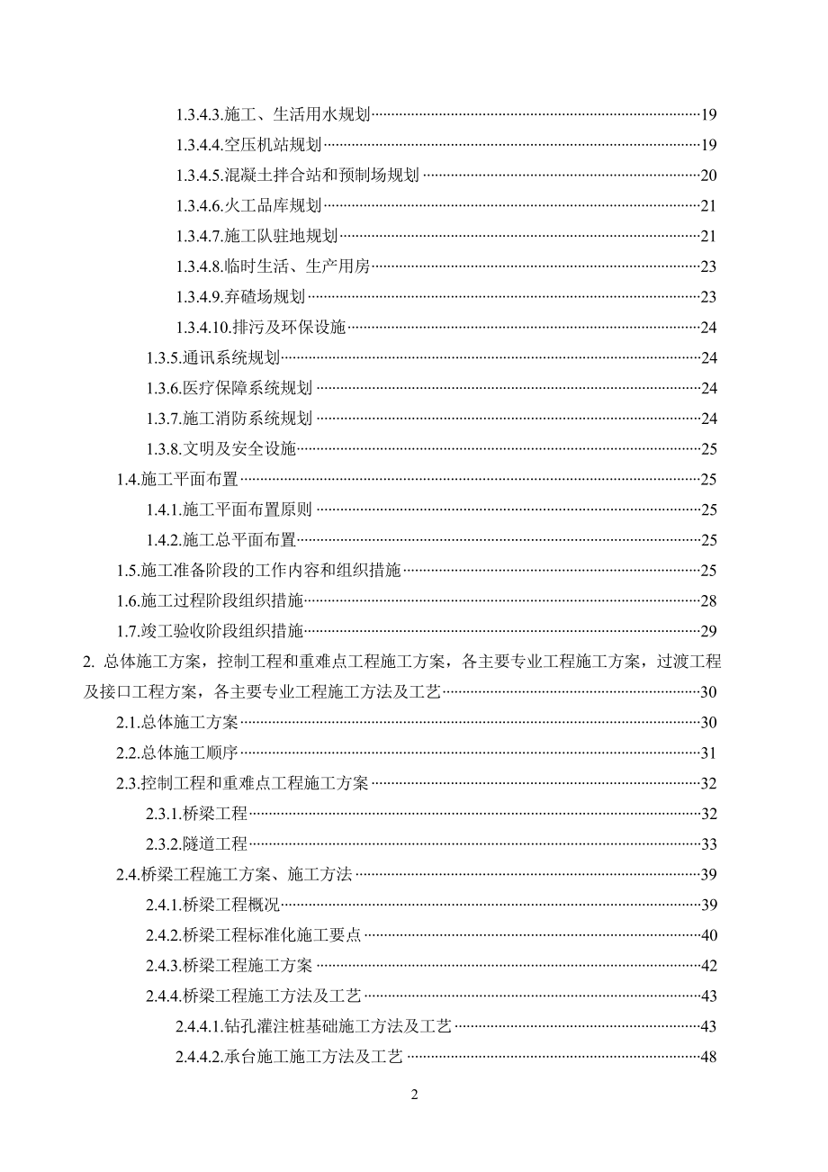 成都至兰州铁路成都至川主寺段站前工程施工组织设计_第2页