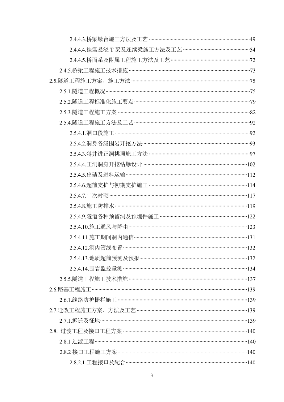 成都至兰州铁路成都至川主寺段站前工程施工组织设计_第3页