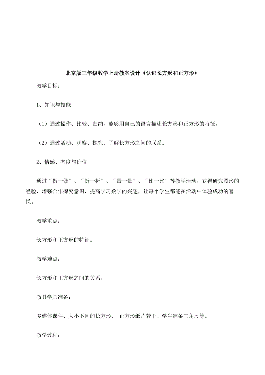 北京版三年级数学上册教案设计《认识长方形和正方形》_第2页