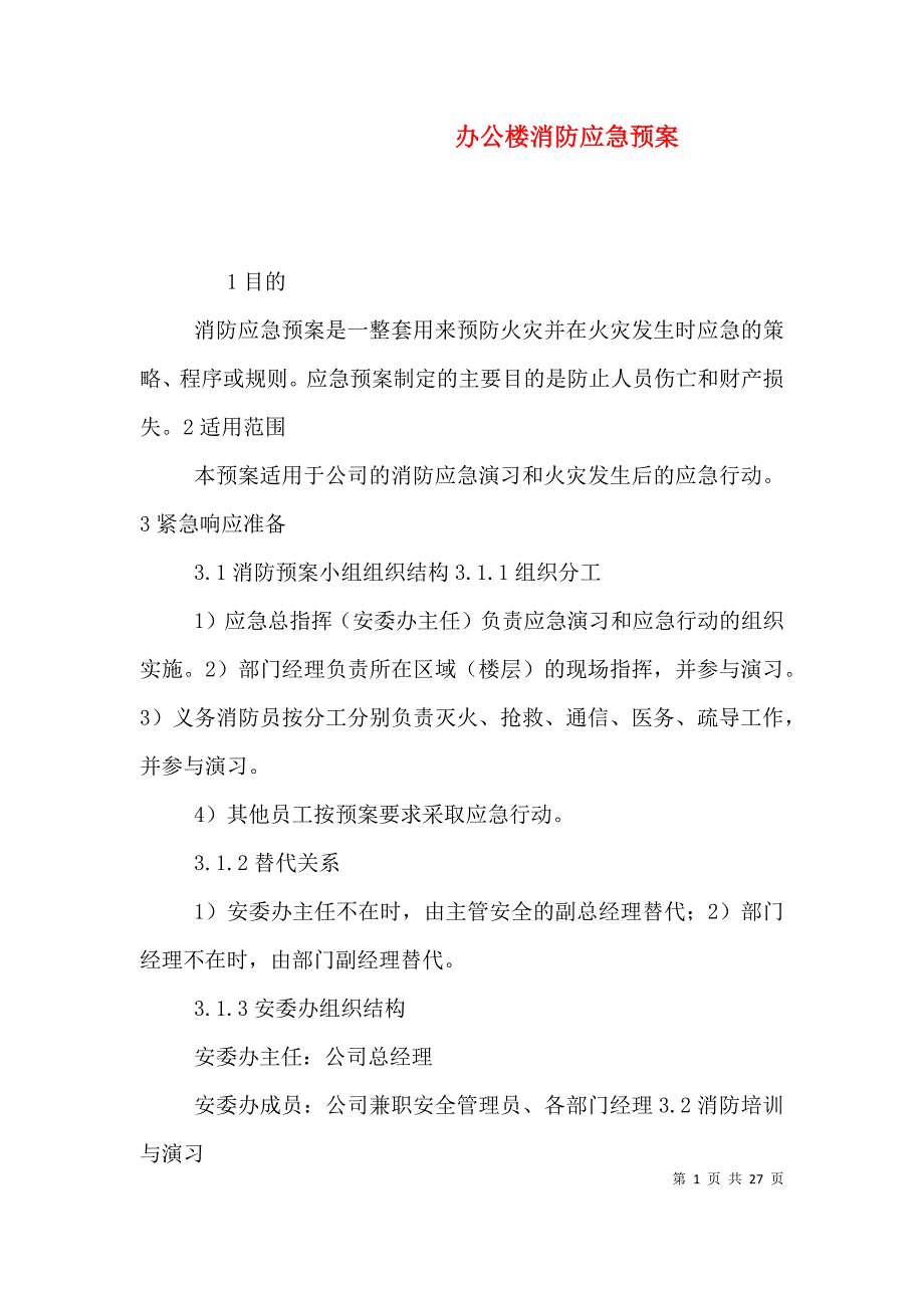 （精编）办公楼消防应急预案_第1页