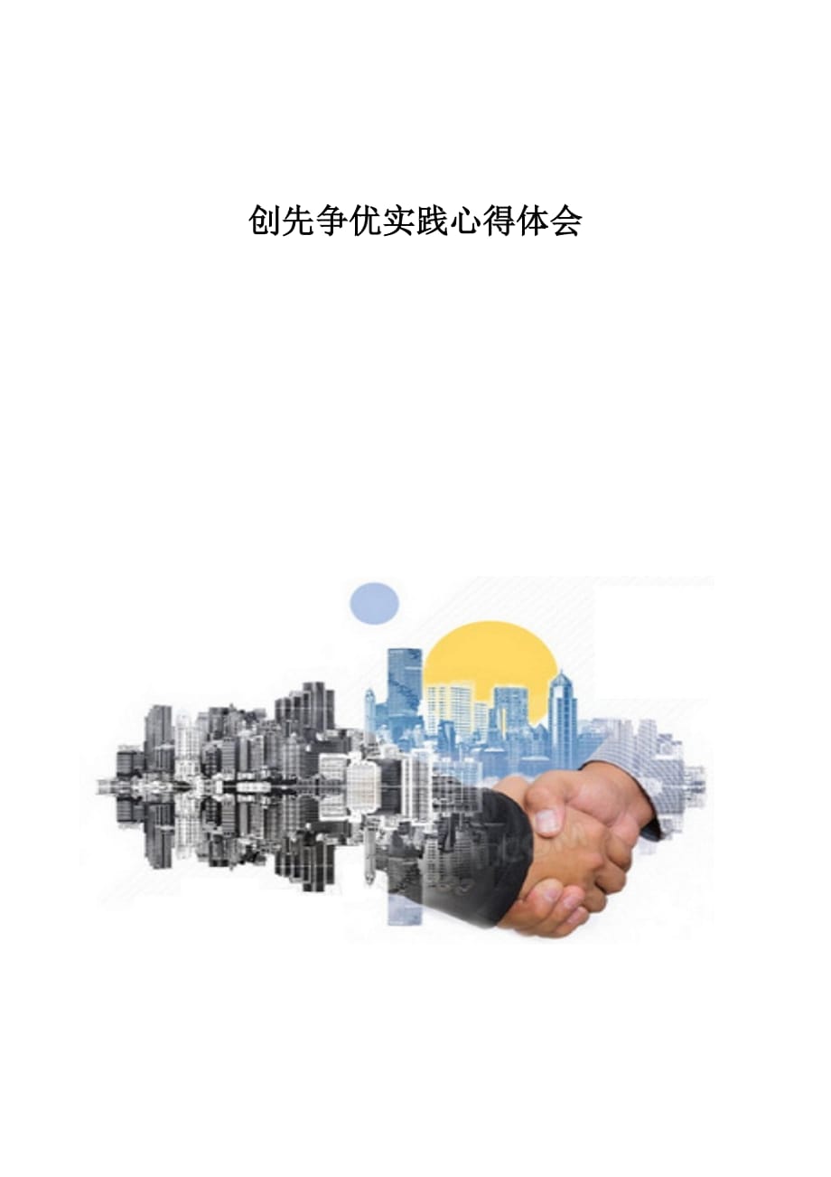 创先争优实践心得体会1_第1页