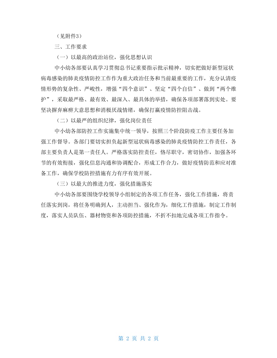 中心学校新型冠状病毒感染肺炎疫情防控工作方案_第2页