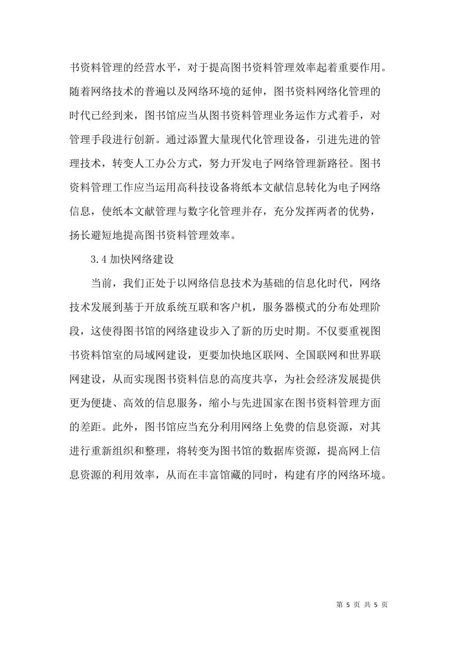 论图书资料管理的改革与创新_第5页