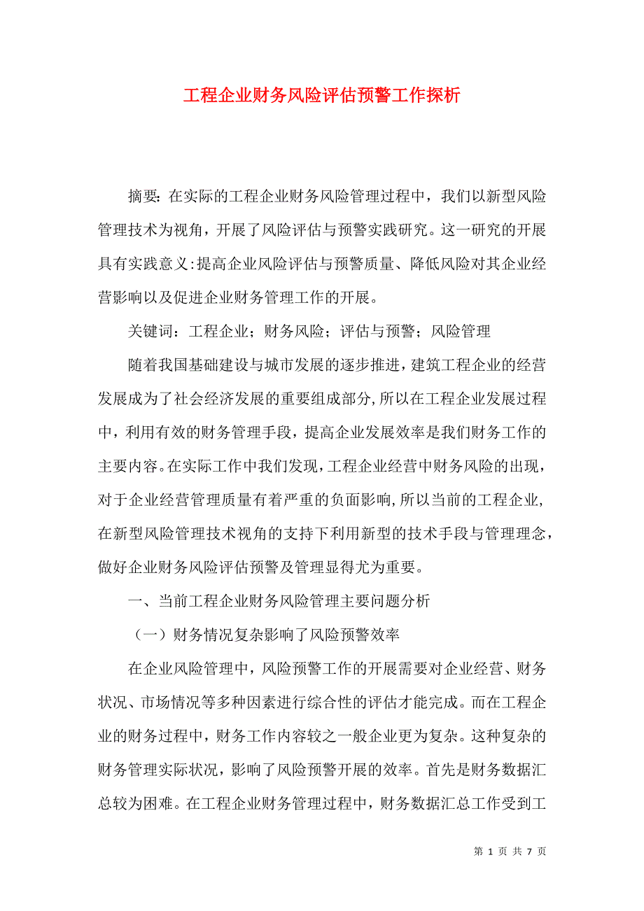 工程企业财务风险评估预警工作探析_第1页