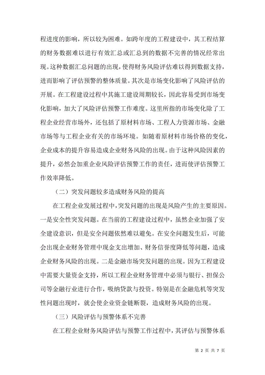 工程企业财务风险评估预警工作探析_第2页