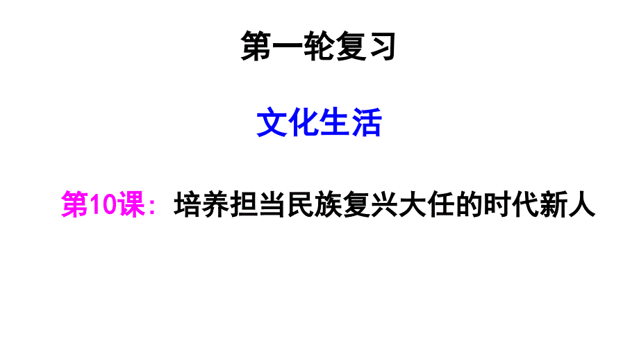 文化生活 第10课 培养担当民族复兴大任的时代新人 课件-2021届高考（艺体生）政治一轮复习_第1页