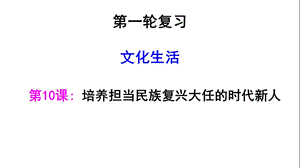 文化生活 第10课 培养担当民族复兴大任的时代新人 课件-2021届高考（艺体生）政治一轮复习