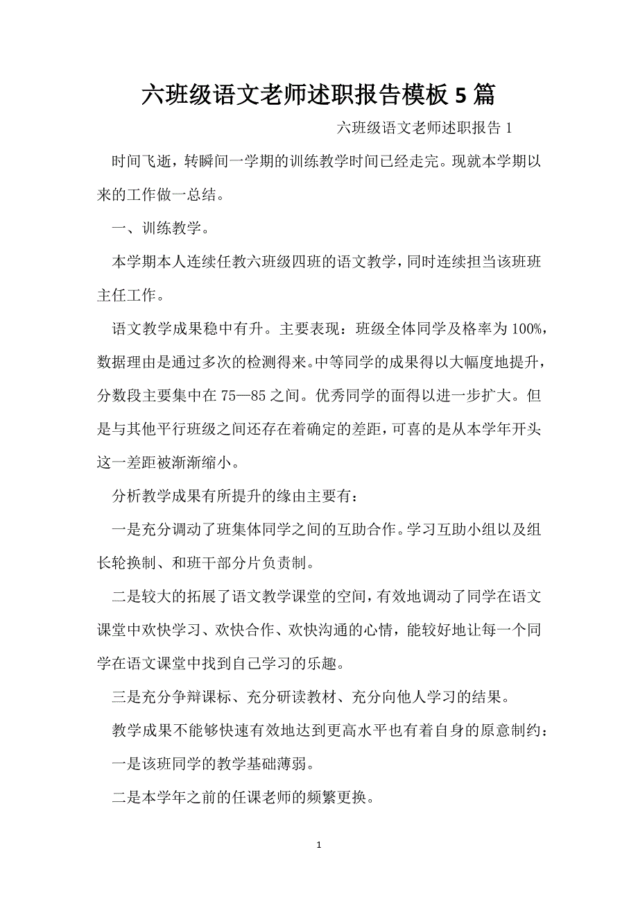 六年级语文教师述职报告模板5篇_第1页