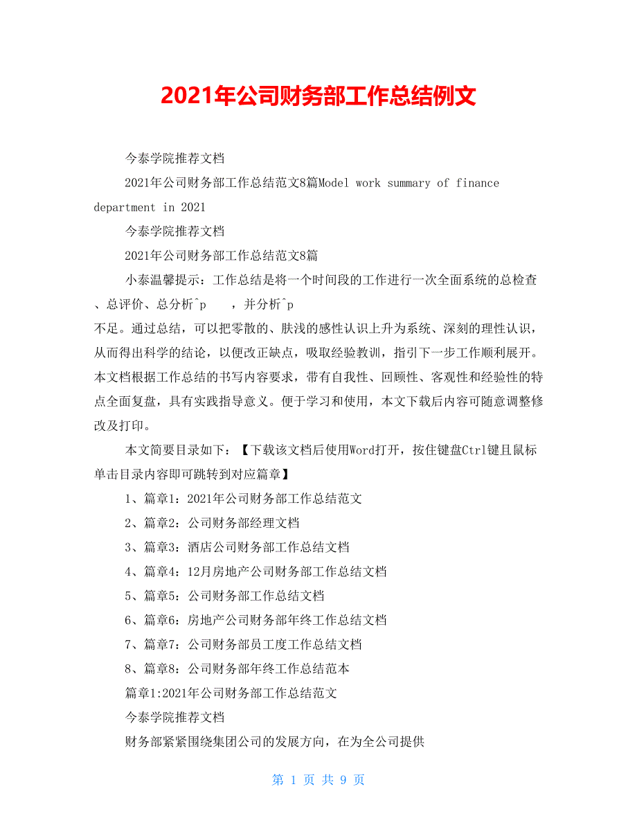 2021年公司财务部工作总结例文_第1页