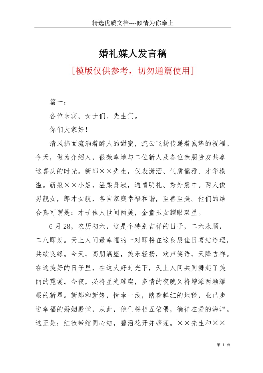 婚礼媒人发言稿(共4页)_第1页