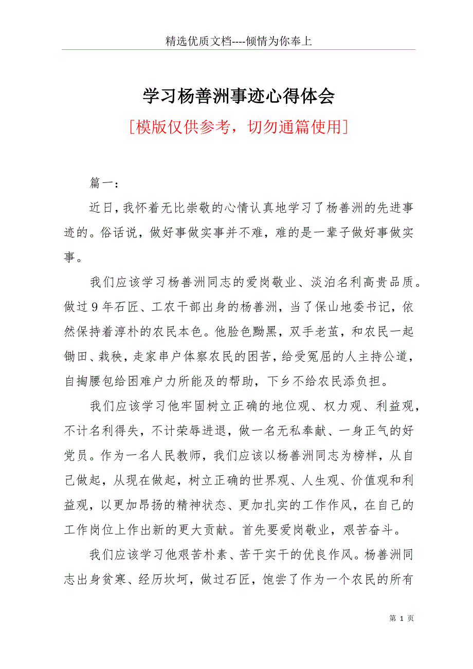 学习杨善洲事迹心得体会(共22页)_第1页