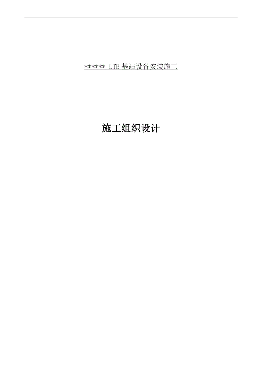 XXX基站设备安装施工组织设计(投标文件)_第1页