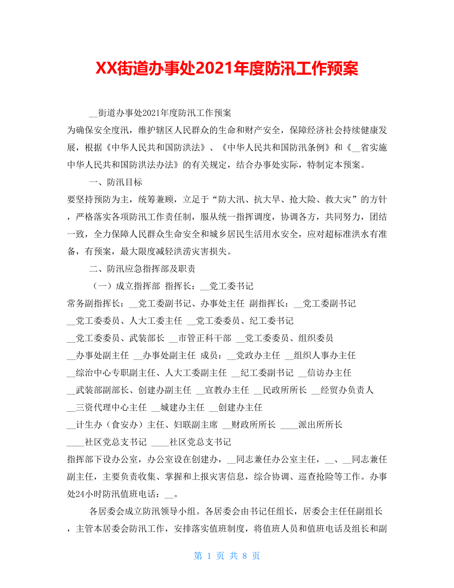 XX街道办事处2021年度防汛工作预案_第1页