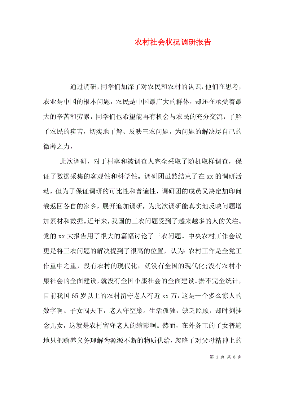 （精编）农村社会状况调研报告_第1页