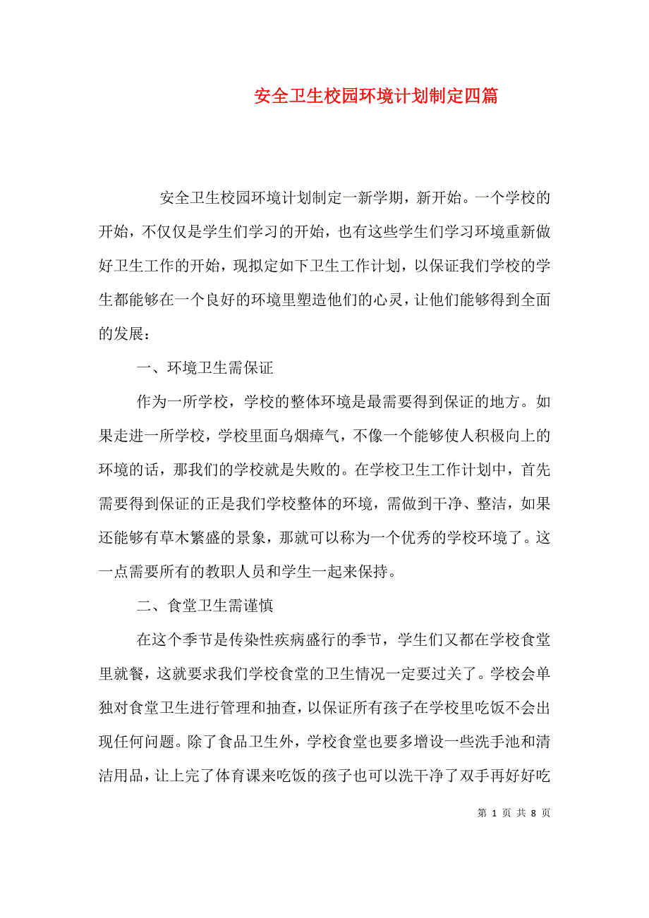 （精编）安全卫生校园环境计划制定四篇_第1页