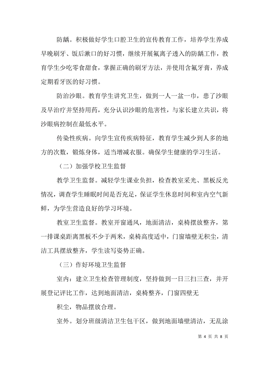 （精编）安全卫生校园环境计划制定四篇_第4页