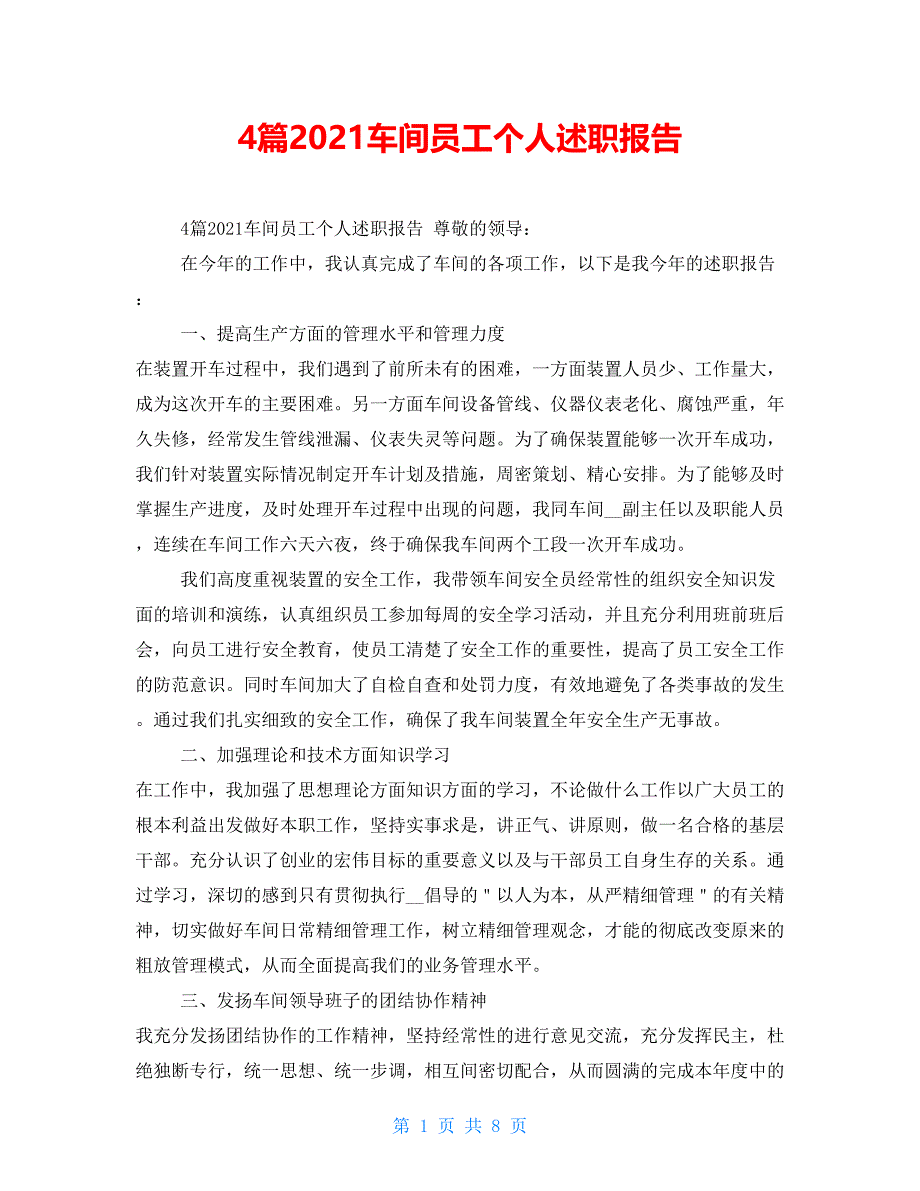 4篇2021车间员工个人述职报告_第1页