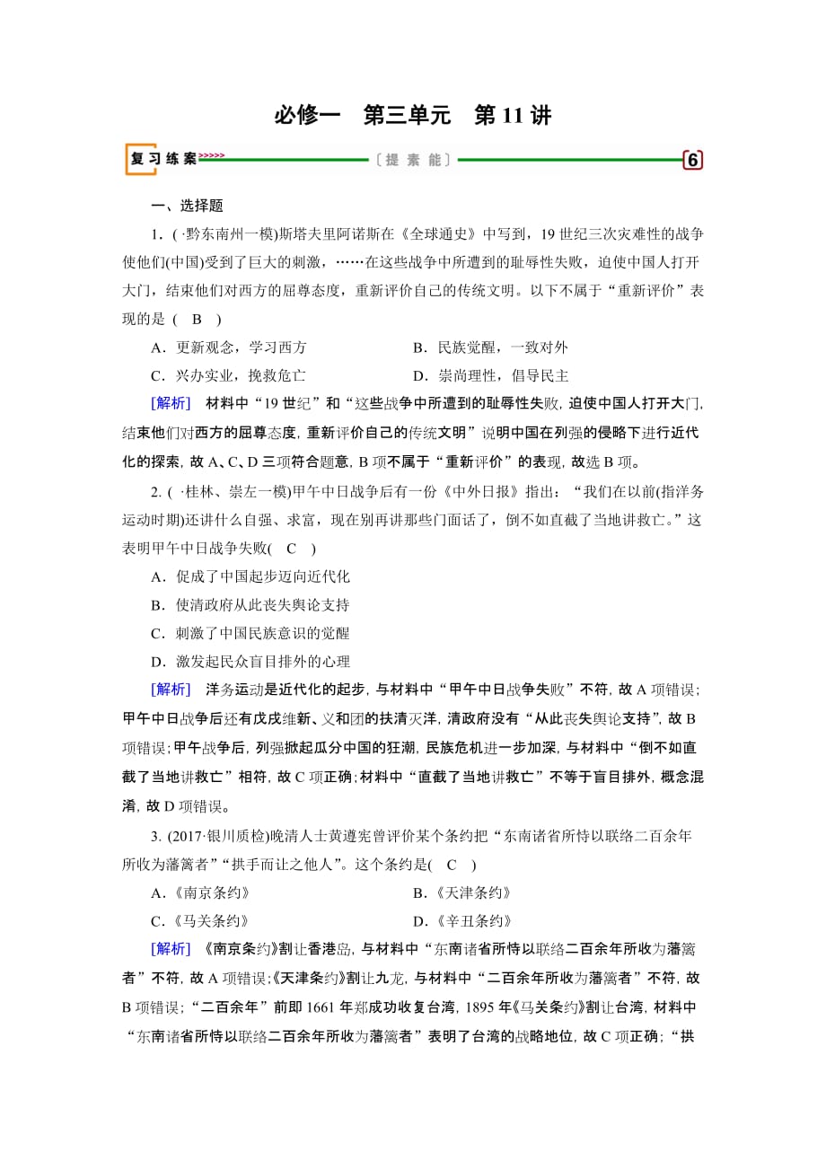高考历史（人教版）大一轮复习（检测）必修一近代中国反侵略、求民主的潮流含答案_第1页
