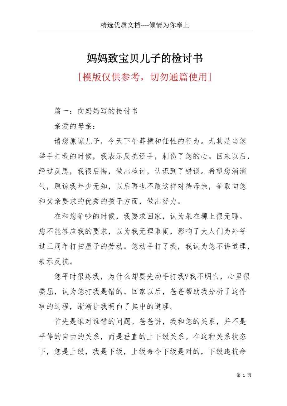 妈妈致宝贝儿子的检讨书(共7页)_第1页