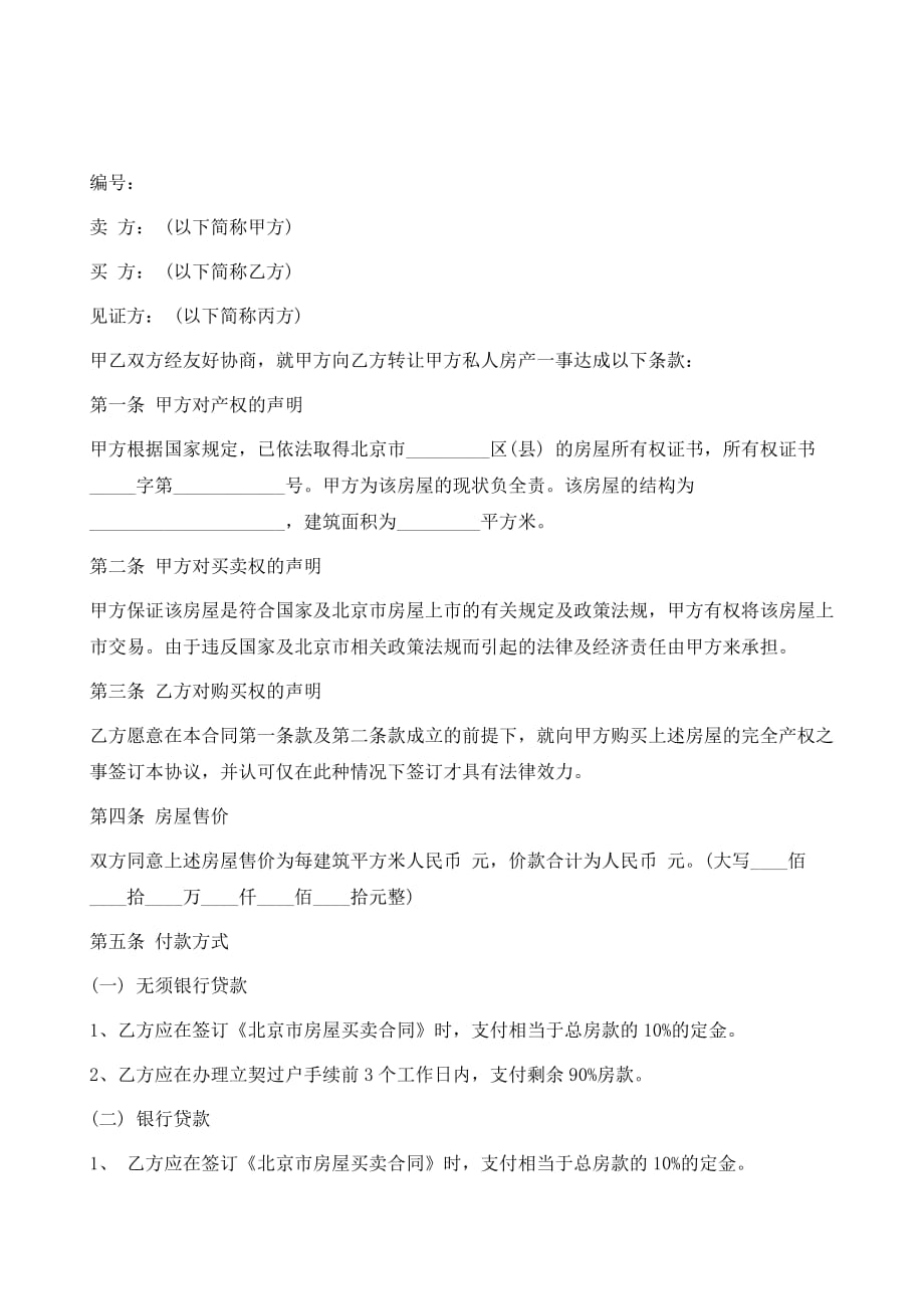 北京购房合同1_第2页